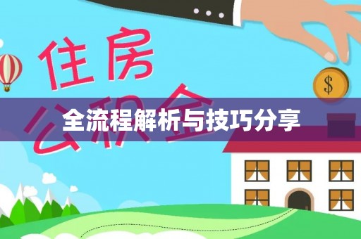 太原全流程解析与技巧分享