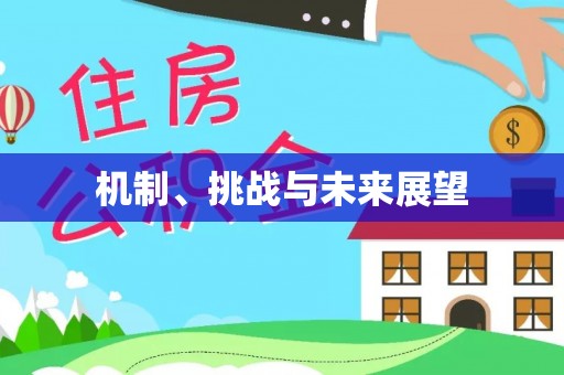 太原机制、挑战与未来展望