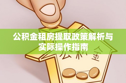 太原公积金租房提取政策解析与实际操作指南