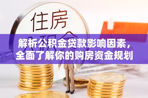 太原解析公积金贷款影响因素，全面了解你的购房资金规划
