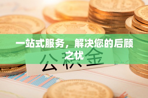 太原一站式服务，解决您的后顾之忧