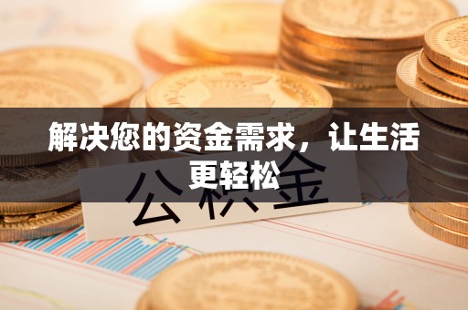 太原解决您的资金需求，让生活更轻松