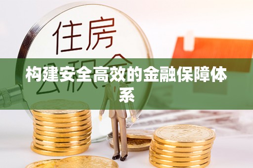 太原构建安全高效的金融保障体系