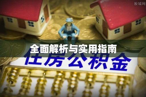 太原全面解析与实用指南