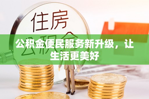 太原公积金便民服务新升级，让生活更美好
