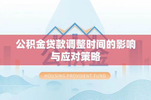 太原公积金贷款调整时间的影响与应对策略