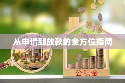 太原从申请到放款的全方位指南
