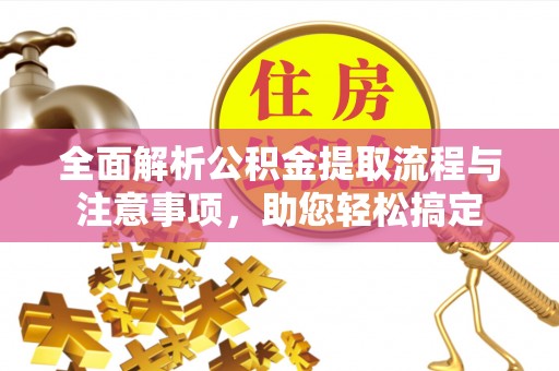 太原全面解析公积金提取流程与注意事项，助您轻松搞定