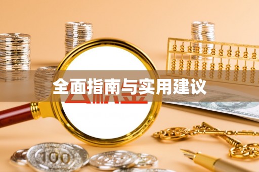 太原全面指南与实用建议