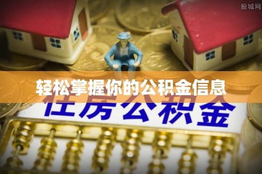 太原轻松掌握你的公积金信息