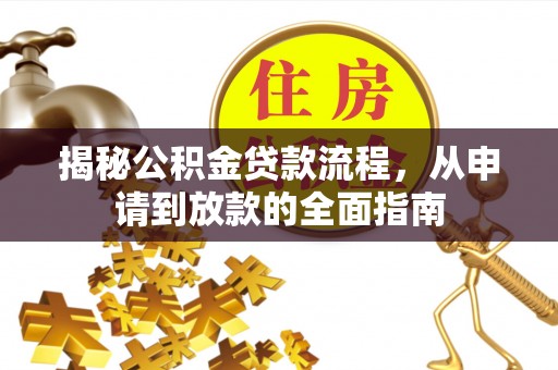 太原揭秘公积金贷款流程，从申请到放款的全面指南