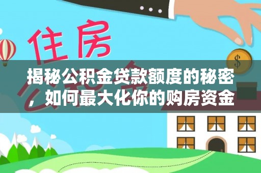 太原揭秘公积金贷款额度的秘密，如何最大化你的购房资金