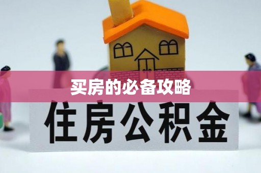 太原买房的必备攻略