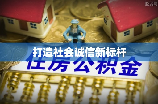 太原打造社会诚信新标杆