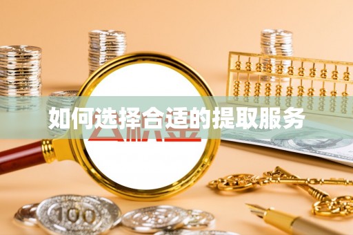 太原如何选择合适的提取服务