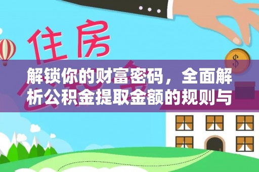 太原解锁你的财富密码，全面解析公积金提取金额的规则与技巧