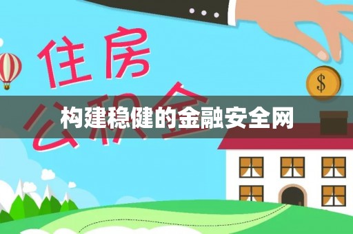 太原构建稳健的金融安全网