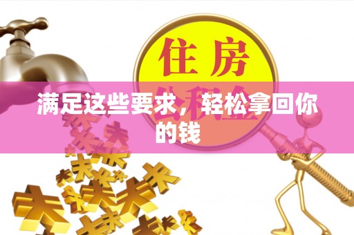 太原满足这些要求，轻松拿回你的钱
