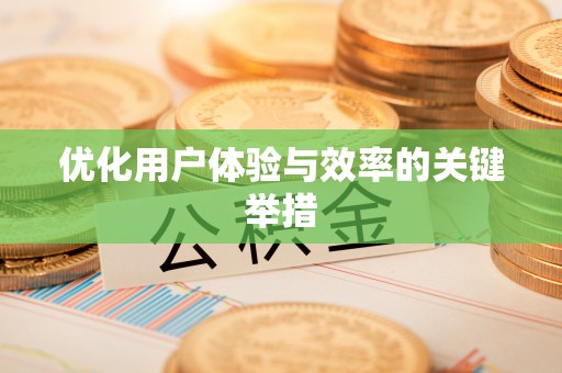 太原优化用户体验与效率的关键举措