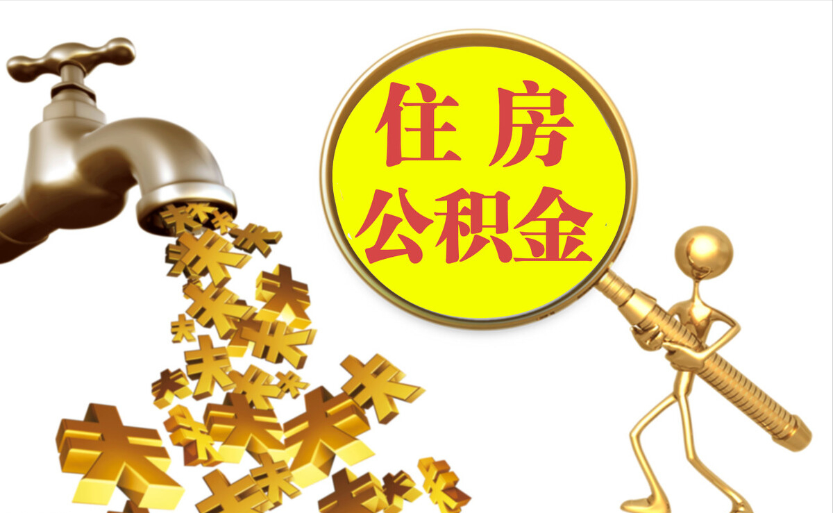 太原个人公积金提取代办